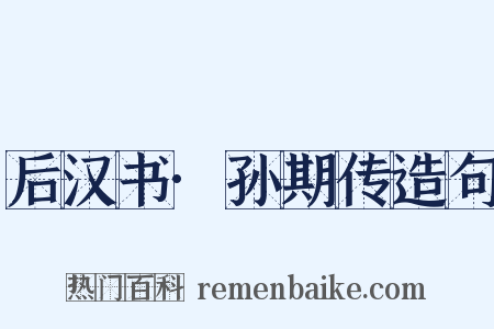 后汉书·孙期传造句是什么意思的图片